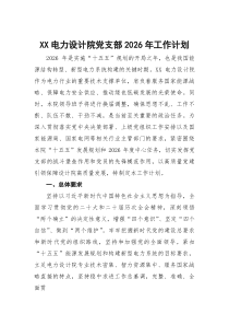 电力设计院党支部2026年工作计划