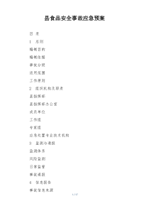县食品安全事故应急预案