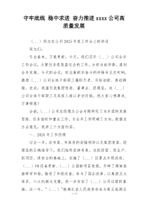 守牢底线 稳中求进 奋力推进xxxx公司高质量发展