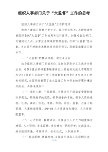 组织人事部门关于“大监督”工作的思考