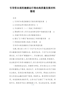 引导资本规范健康运行推动高质量发展材料整理