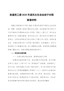 街道党工委2026年度民主生活会班子对照检查材料（带案例）