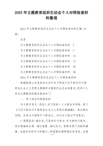 2025年主题教育组织生活会个人对照检查材料整理