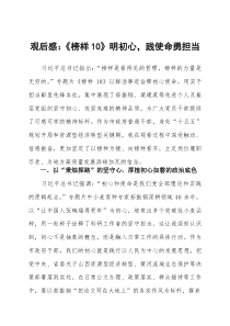 观后感：《榜样10》明初心，践使命勇担当