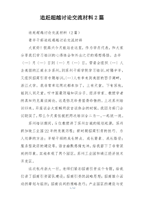 追赶超越讨论交流材料2篇