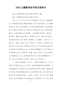 2025主题教育读书班交流研讨