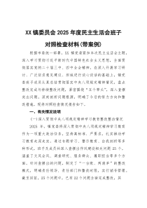 镇委员会2026年度民主生活会班子对照检查材料（带案例）