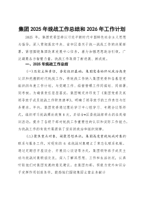 集团2026年统战工作总结和2026年工作计划