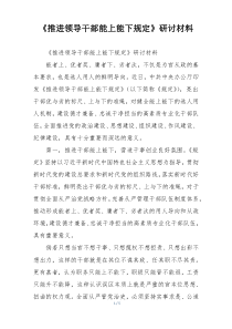 《推进领导干部能上能下规定》研讨材料