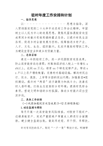 驻村年度工作安排和计划