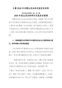 （新8篇）2026年专题生活会的交流发言材料