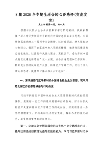 （新8篇）2026年专题生活会的心得感悟（交流发言）