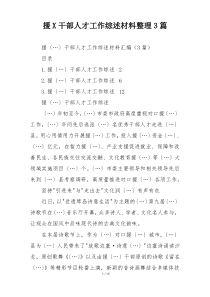 援X干部人才工作综述材料整理3篇