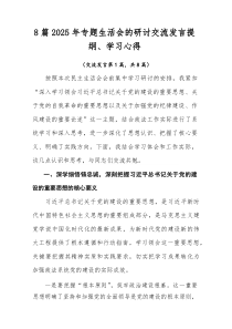 （新8篇）2026年专题生活会的研讨交流发言提纲、学习心得