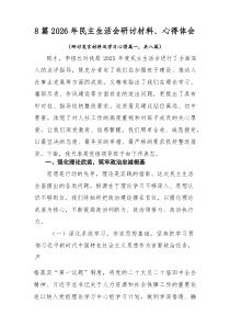 （新8篇）2026年民主生活会研讨材料、心得体会