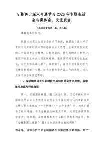 （新8篇）关于深入开展学习2026年专题生活会心得体会、交流发言