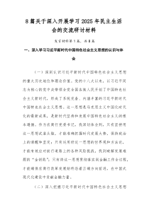 （新8篇）关于深入开展学习2026年民主生活会的交流研讨材料