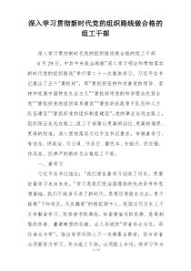 深入学习贯彻新时代党的组织路线做合格的组工干部