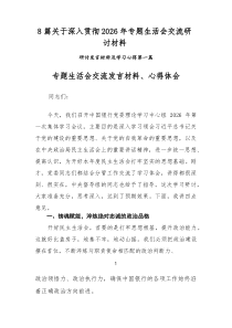 （新8篇）关于深入贯彻2026年专题生活会交流研讨材料