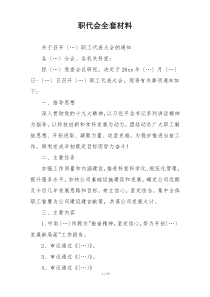 职代会全套材料