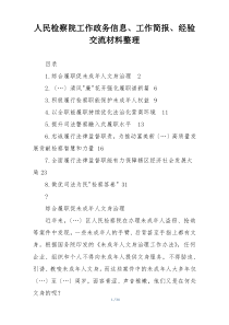 人民检察院工作政务信息、工作简报、经验交流材料整理