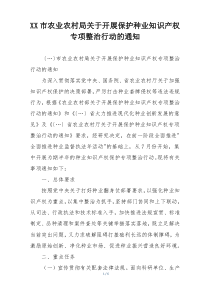 XX市农业农村局关于开展保护种业知识产权专项整治行动的通知
