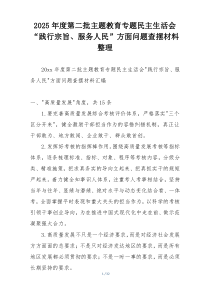 2025年度第二批主题教育专题民主生活会“践行宗旨、服务人民”方面问题查摆材料整理