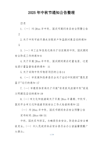 2025年中秋节通知公告整理