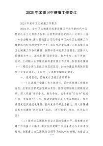 2025年某市卫生健康工作要点