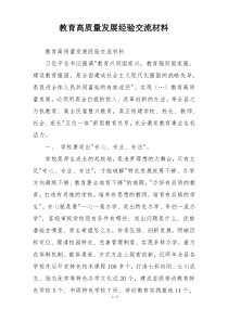 教育高质量发展经验交流材料