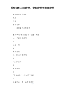 村级组织权力清单、责任清单和负面清单