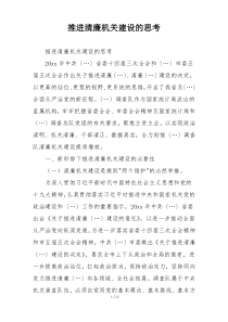 推进清廉机关建设的思考