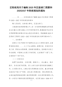 区财政局关于编制2025年区级部门预算和20252027年财政规划的通知