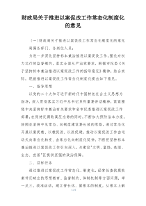 财政局关于推进以案促改工作常态化制度化的意见
