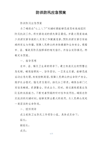防洪防汛应急预案