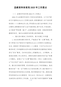 县教育和体育局2025年工作要点
