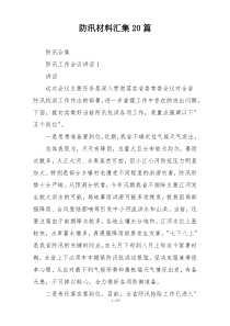 防汛材料汇集20篇