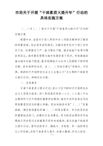 市局关于开展“干部素质大提升年”行动的具体实施方案