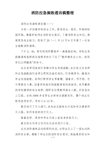 消防应急演练通讯稿整理