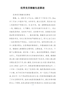 优秀党员熊敏先进事迹