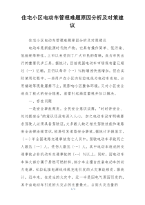 住宅小区电动车管理难题原因分析及对策建议