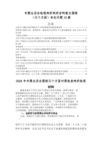 2026年专题民主生活会五个带头方面突出问题个人检视对照检查材料