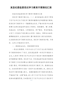 某县纪委监委党纪学习教育开展情况汇报