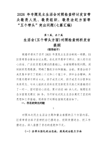 2026年专题民主生活会对照检查研讨发言带头敬畏人民、敬畏组织、敬畏法纪方面等“五个带头”突出问题（