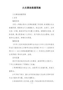 火灾事故救援预案