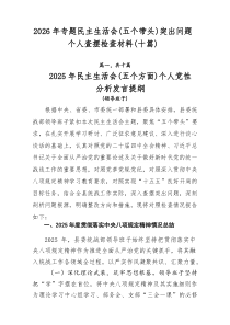 2026年专题民主生活会（五个带头）突出问题个人查摆检查材料（十篇）