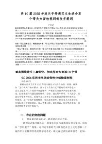 2026年专题民主生活会（五个带头）突出问题对照检查发言材料