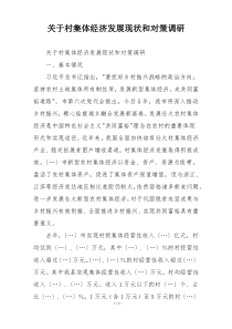 关于村集体经济发展现状和对策调研