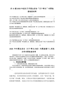 2026年专题民主生活会（五个带头）问题查摆对照检查剖析检查材料