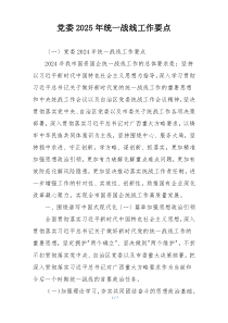 党委2025年统一战线工作要点